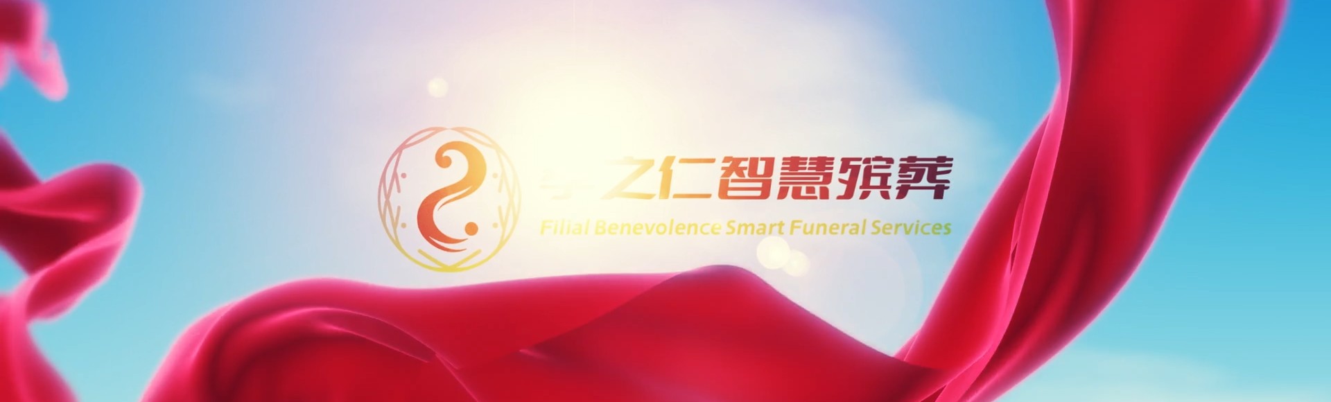 雅安宝兴孝之仁智慧殡葬陵墓园服务系统平台